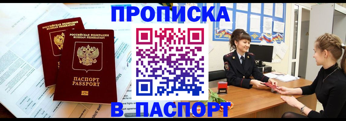 прописка штамп в Смоленской области
